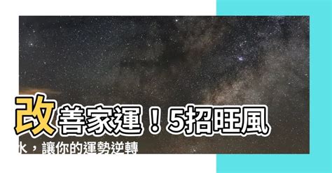 家運不好如何改善|家運不順怎麼辦？5個妙招讓你好運旺旺來！